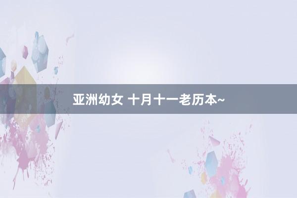 亚洲幼女 十月十一老历本~
